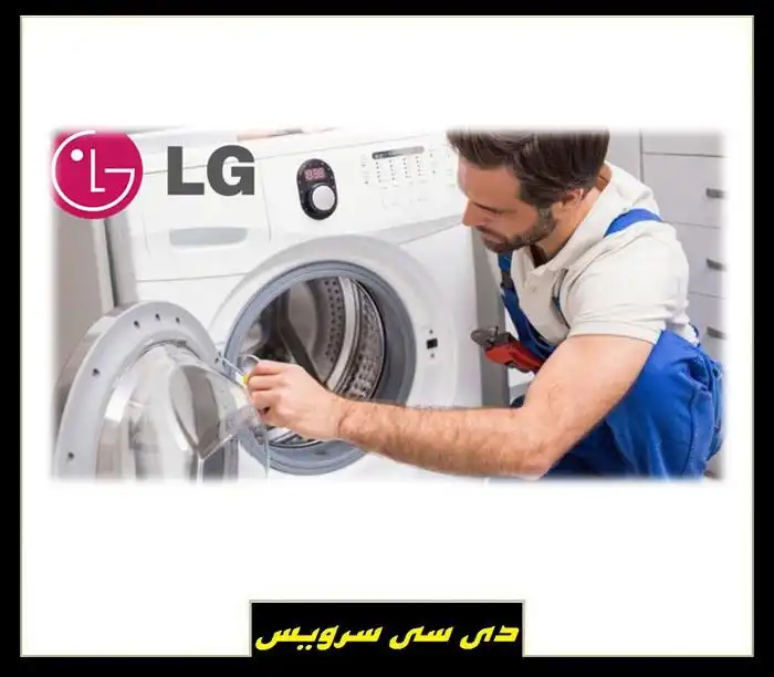 تعمیر ماشین لباسشویی ال جی LG