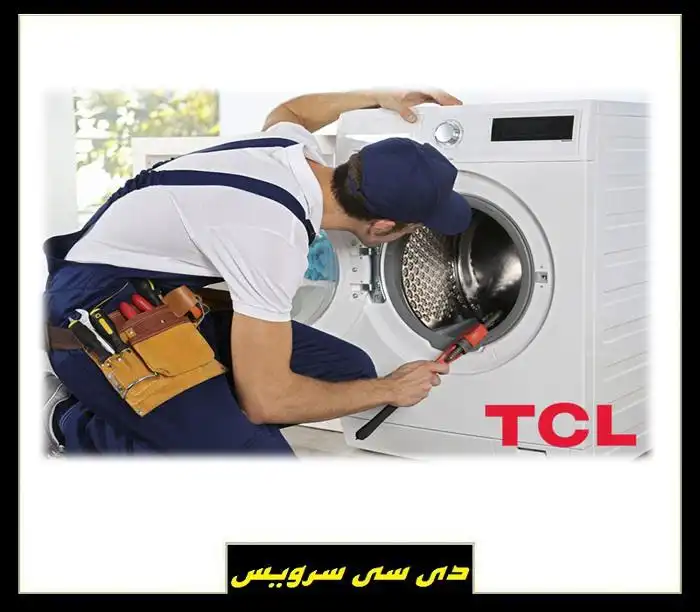 تعمیر ماشین لباسشویی tcl