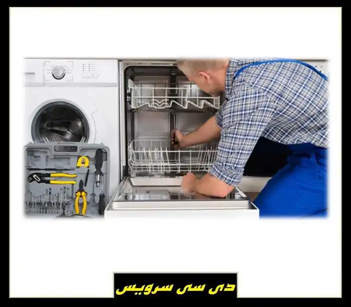 تعمیر ماشین ظرفشویی و لباسشویی