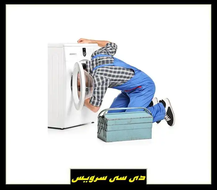 تعمیرات ماشین لباسشویی های ایرانی و خارجی